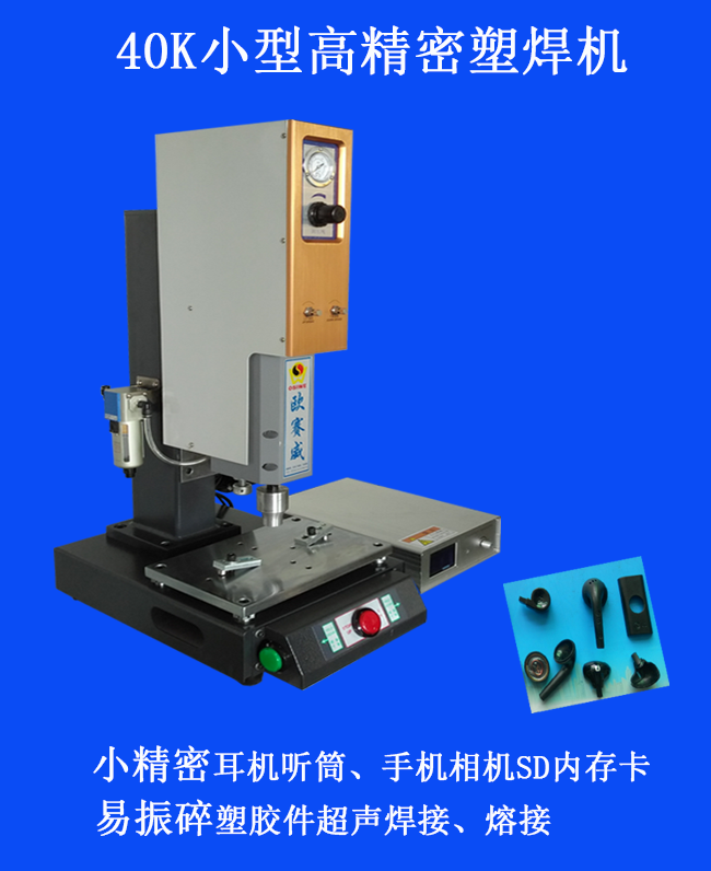 高精密塑料焊接機(jī)